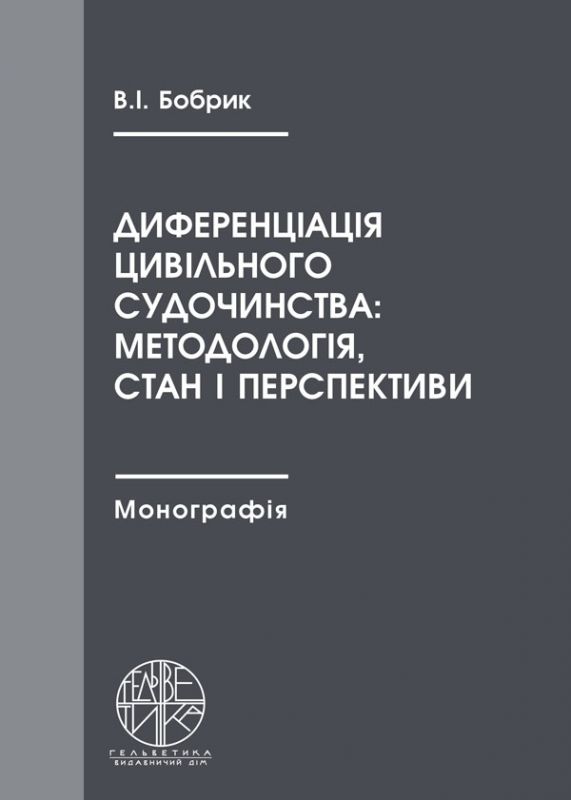 Диференціація цивільного судочинства: методологія, стан і перспективи