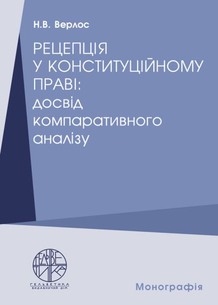 Рецепція у конституційному праві: досвід компаративного аналізу