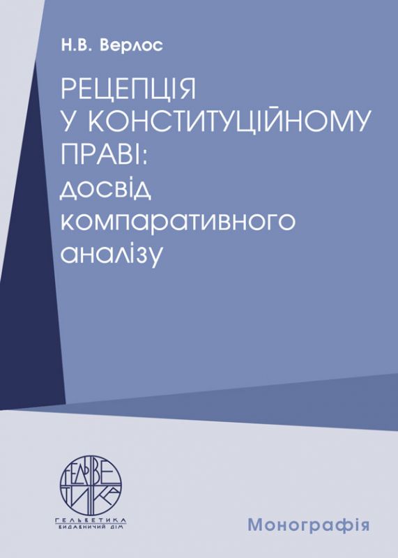 Рецепція у конституційному праві: досвід компаративного аналізу