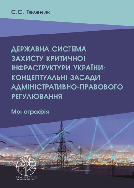 Державна система захисту критичної інфраструктури України: концептуальні засади адміністративно-правового регулювання