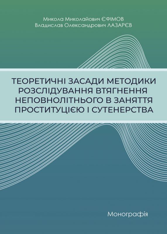 Теоретичні засади методики розслідування втягнення неповнолітнього в заняття проституцією і сутенерства