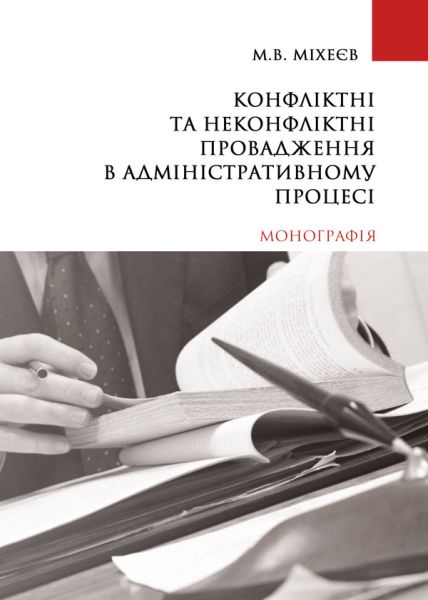 Конфліктні та неконфліктні провадження в адміністративному процесі