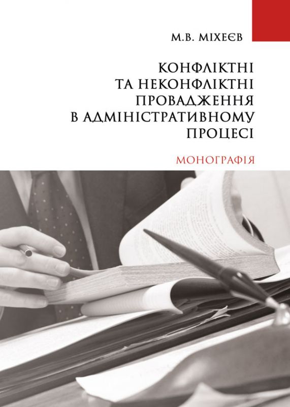 Конфліктні та неконфліктні провадження в адміністративному процесі