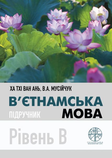 В’єтнамська мова. Рівень В