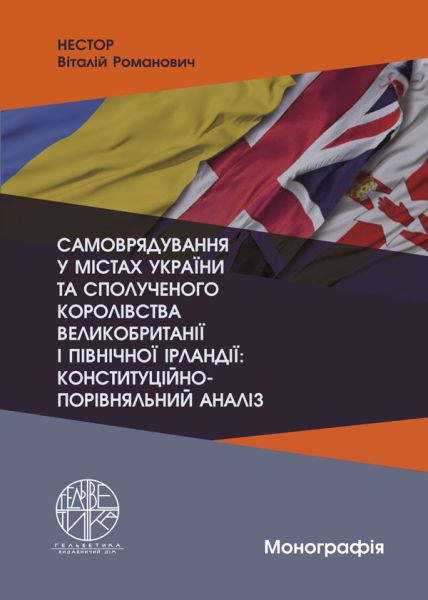Самоврядування у містах України та Сполученого Королівства Великобританії і Північної Ірландії: конституційно-порівняльний аналіз
