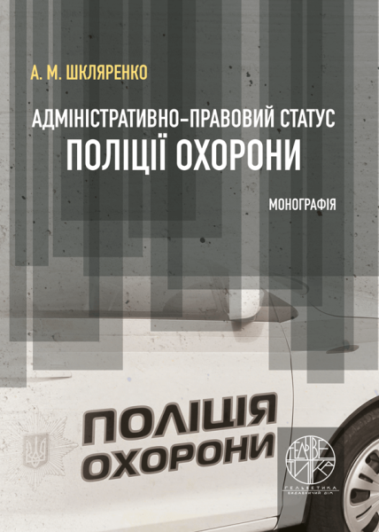 Адміністративно-правовий статус поліції охорони