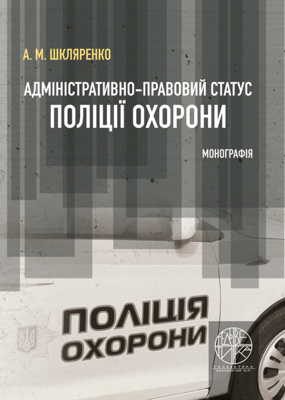 Адміністративно-правовий статус поліції охорони