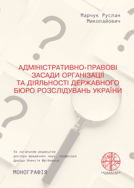 Адміністративно-правові засади організації та діяльності державного бюро розслідувань України