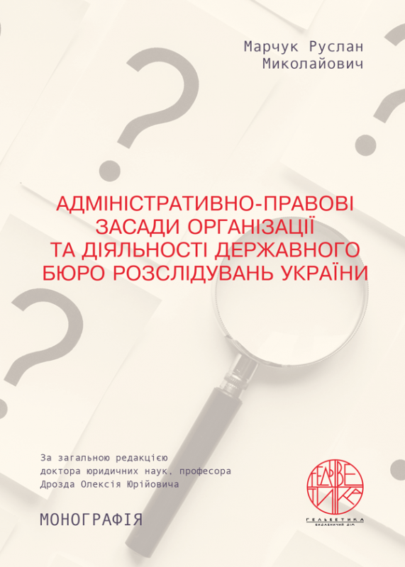 Адміністративно-правові засади організації та діяльності державного бюро розслідувань України