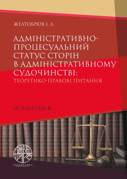 Адміністративно-процесуальний статус сторін в адміністративному судочинстві: теоретико-правові питання