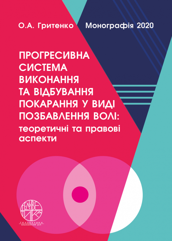 Прогресивна система виконання та відбування покарання у виді позбавлення волі: теоретичні та правові аспекти