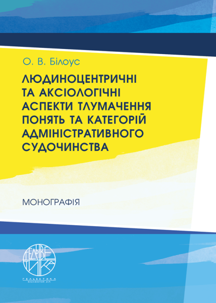 Людиноцентричні та аксіологічні аспекти тлумачення понять та категорій адміністративного судочинства