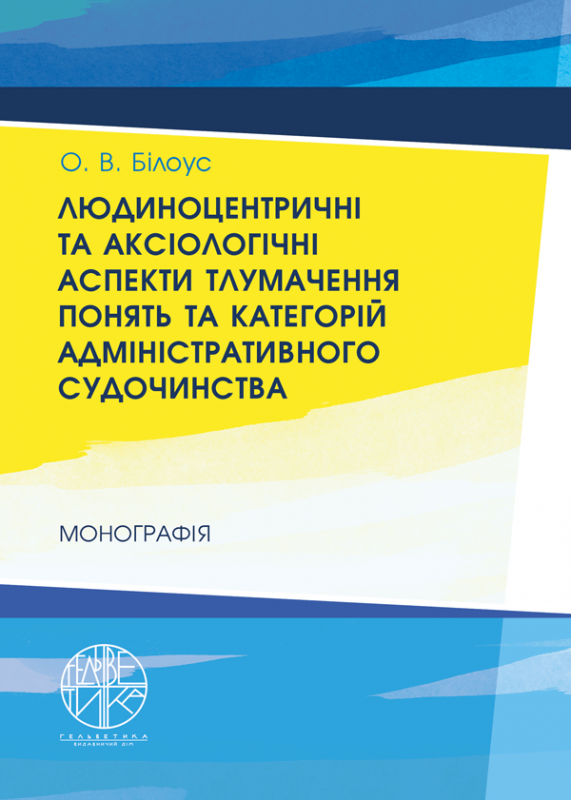 Людиноцентричні та аксіологічні аспекти тлумачення понять та категорій адміністративного судочинства