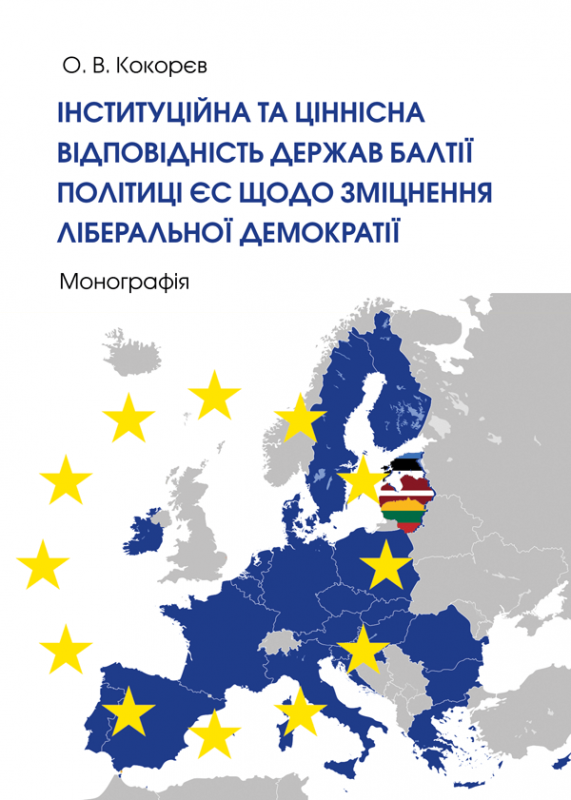 Інституційна та ціннісна відповідність держав Балтії політиці ЄС щодо зміцнення ліберальної демократії
