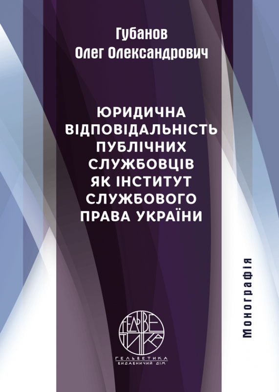 Юридична відповідальність публічних службовців як інститут службового права України