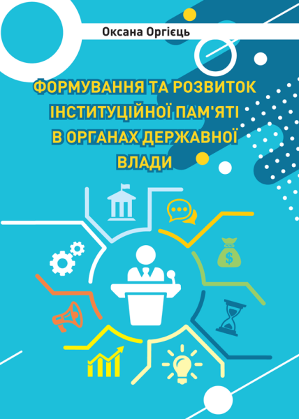 Формування та розвиток інституційної пам’яті в органах державної влади