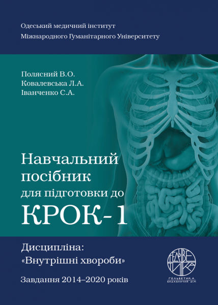 Навчальний посібник для підготовки до КРОК-1. Дисципліна: «Внутрішні хвороби»