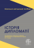 Історія дипломатії