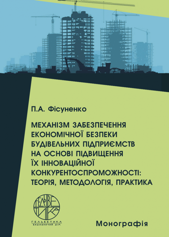 Механізм забезпечення економічної безпеки будівельних підприємств на основі підвищення їх інноваційної конкурентоспроможності: теорія, методологія, практика