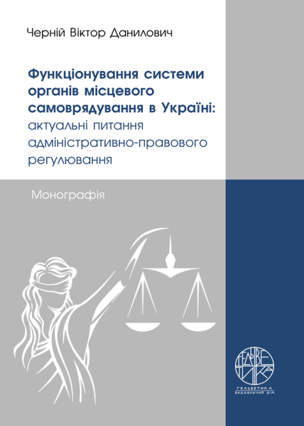 Функціонування системи органів місцевого самоврядування в Україні: актуальні питання адміністративно-правового регулювання