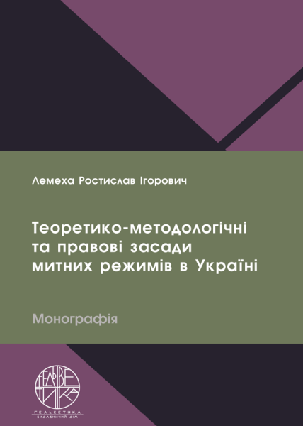 Теоретико-методологічні та правові засади митних режимів в Україні