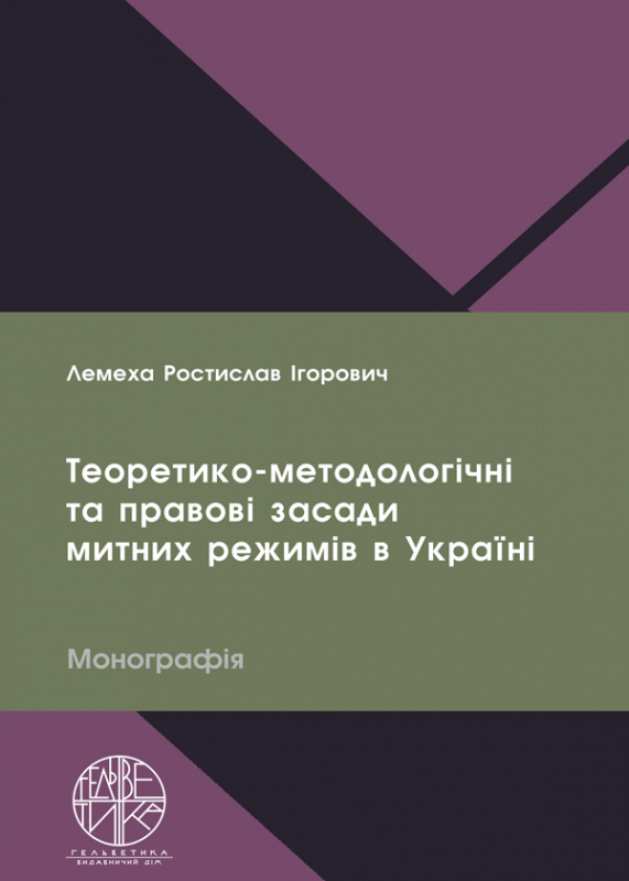 Теоретико-методологічні та правові засади митних режимів в Україні