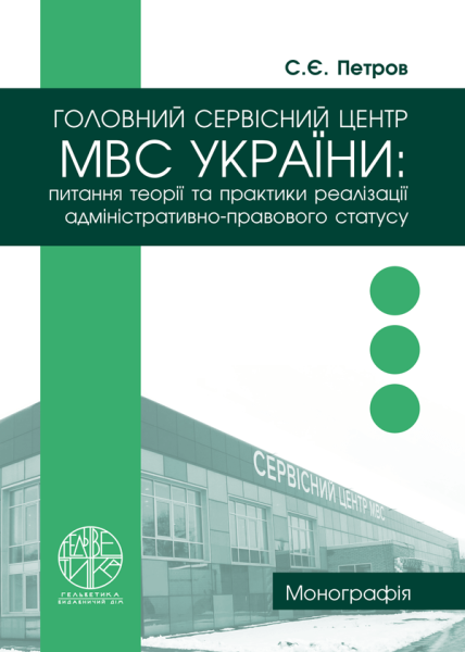 Головний сервісний центр МВС України: питання теорії та практики реалізації адміністративно-правового статусу