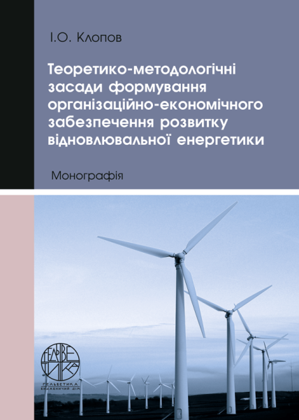 Теоретико-методологічні засади формування організаційно-економічного забезпечення розвитку відновлювальної енергетики