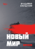 Новый мир. Книга 1. Начало