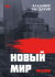 Новый мир. Книга 2. Разлом