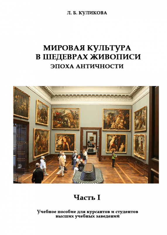 Світова культура в шедеврах живопису. Епоха античності. Частина І
