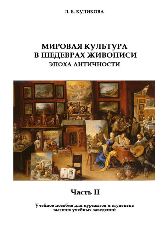 Світова культура в шедеврах живопису. Епоха античності. Частина ІІ
