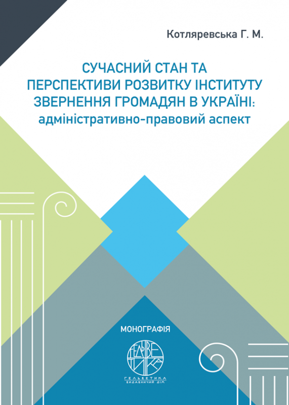 Сучасний стан та перспективи розвитку інституту звернення громадян в Україні: адміністративно-правовий аспект