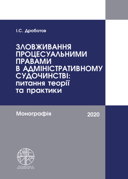 Зловживання процесуальними правами в адміністративному судочинстві: питання теорії та практики