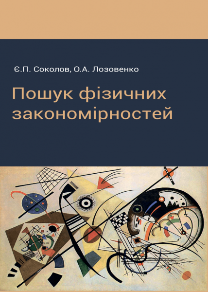 Пошук фізичних закономірностей