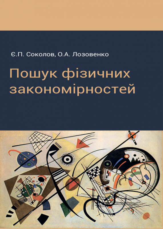 Пошук фізичних закономірностей