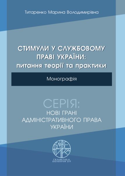 Стимули у службовому праві України: питання теорії та практики