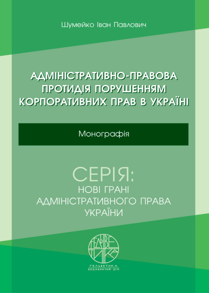 Адміністративно-правова протидія порушенням корпоративних прав в Україні