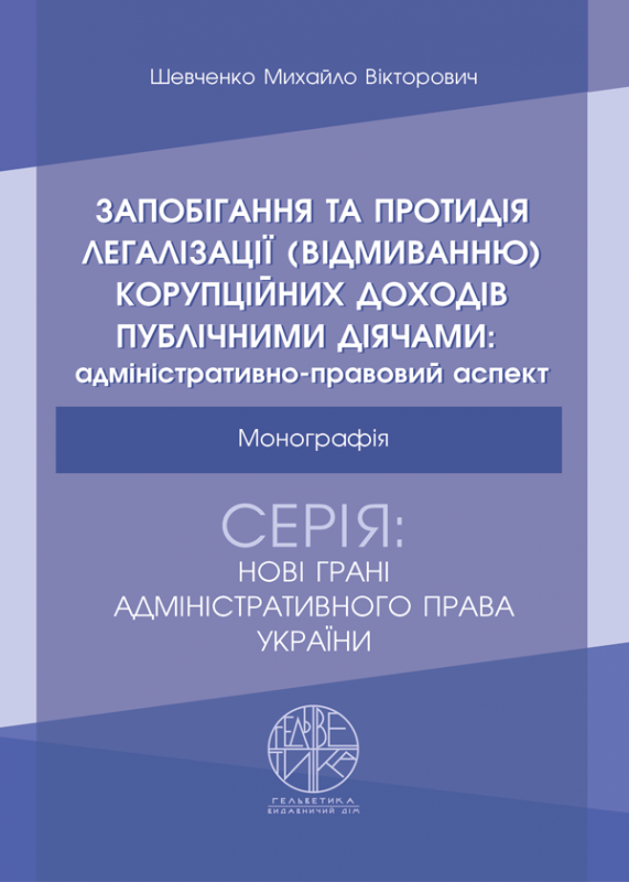 Запобігання та протидія легалізації (відмиванню) корупційних доходів публічними діячами: адміністративно-правовий аспект