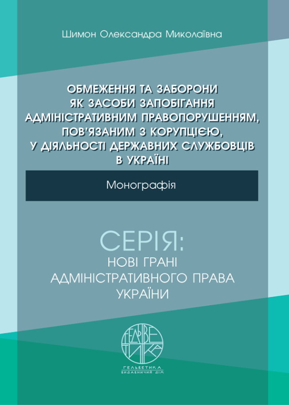 Обмеження та заборони як засоби запобігання адміністративним правопорушенням, пов’язаним з корупцією, у діяльності державних службовців в Україні