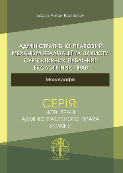 Адміністративно-правовий механізм реалізації та захисту суб’єктивних публічних екологічних прав