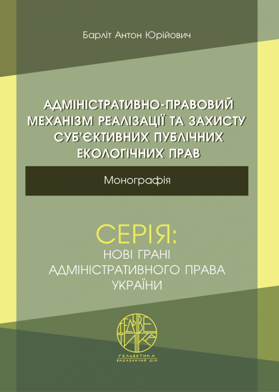 Адміністративно-правовий механізм реалізації та захисту суб’єктивних публічних екологічних прав