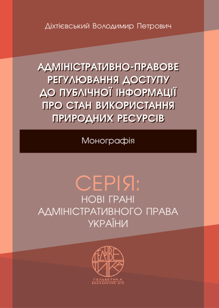 Адміністративно-правове регулювання доступу до публічної інформації про стан використання природних ресурсів
