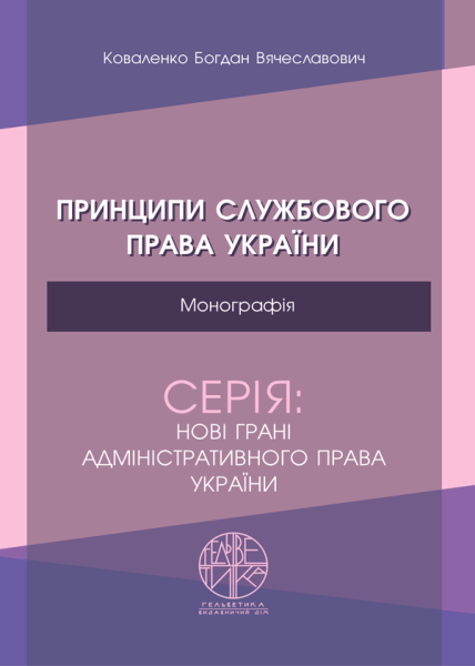 Принципи службового права України