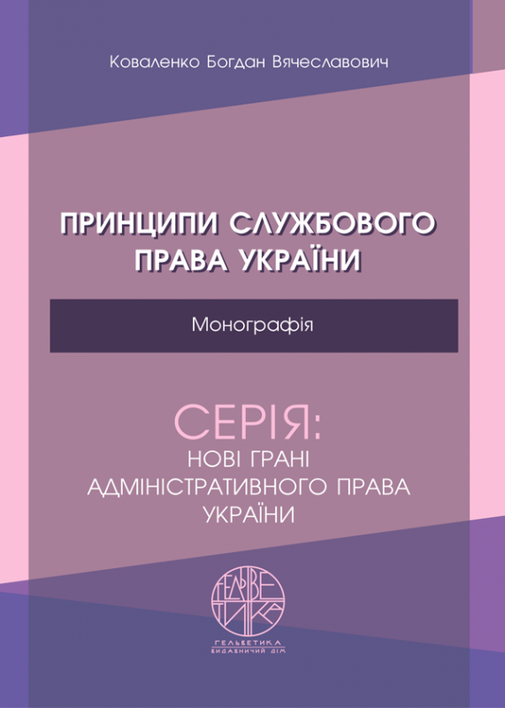 Принципи службового права України