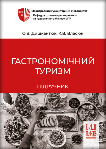 Гастрономічний туризм