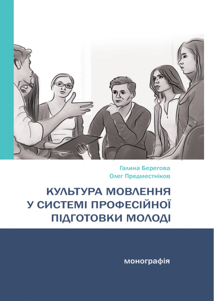 Культура мовлення у системі професійної підготовки молоді