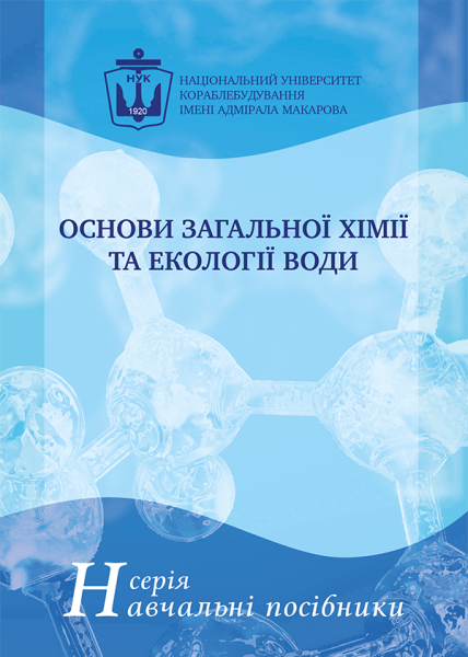Основи загальної хімії. Хімія та екологія води