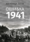 Ошибка 1941