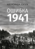 Ошибка 1941